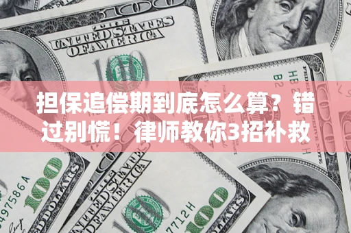 武汉担保追偿期到底怎么算？错过别慌！律师教你3招补救