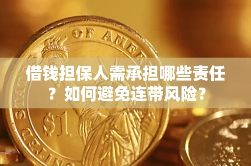 武汉借钱担保人需承担哪些责任？如何避免连带风险？