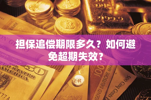 武汉担保追偿期限多久?如何避免超期失效? 武汉担保追偿期限多久?如何避免超期失效?