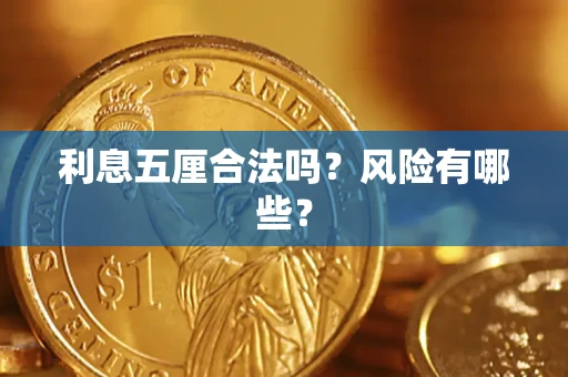 武汉利息五厘合法吗？风险有哪些？