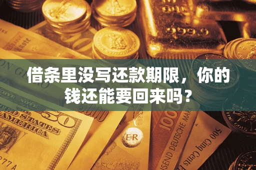 武汉借条里没写还款期限，你的钱还能要回来吗？