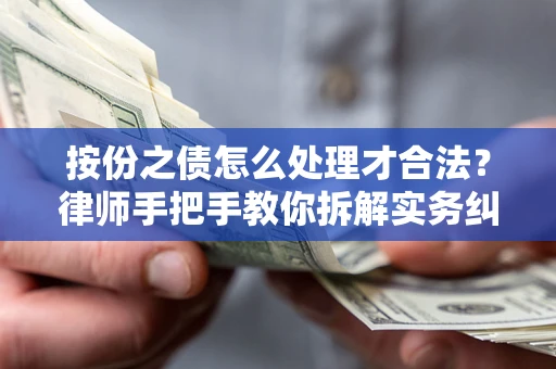 武汉按份之债怎么处理才合法？律师手把手教你拆解实务纠纷