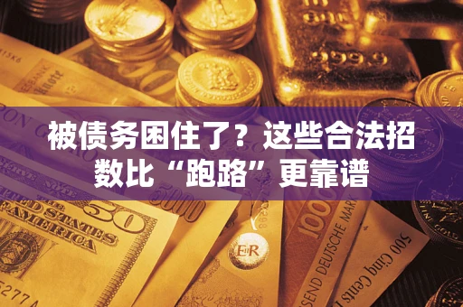 武汉被债务困住了？这些合法招数比“跑路”更靠谱