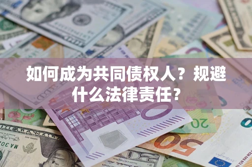 武汉如何成为共同债权人？规避什么法律责任？