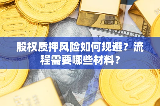 武汉股权质押风险如何规避？流程需要哪些材料？