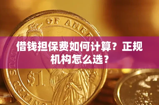 武汉借钱担保费如何计算？正规机构怎么选？