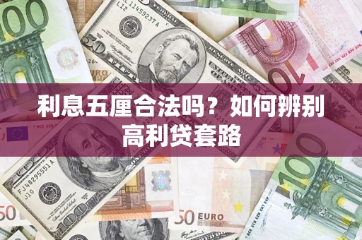 武汉利息五厘合法吗？如何辨别高利贷套路
