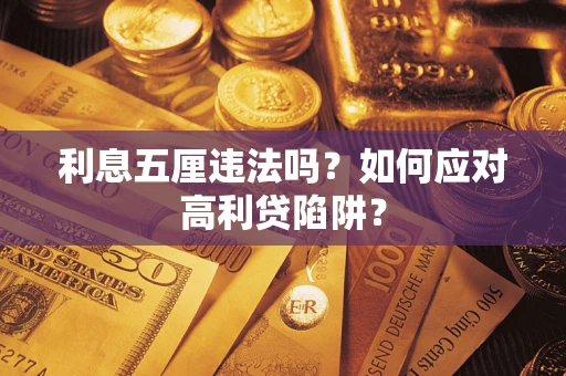武汉利息五厘违法吗？如何应对高利贷陷阱？