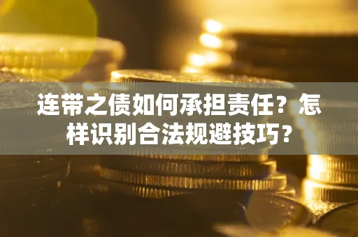 武汉连带之债如何承担责任？怎样识别合法规避技巧？