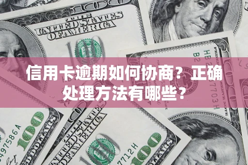 武汉信用卡逾期如何协商？正确处理方法有哪些？