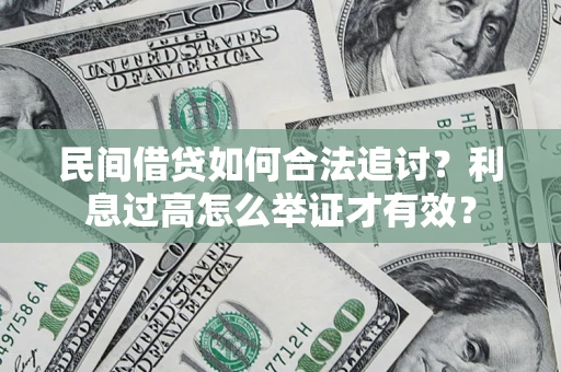 武汉民间借贷如何合法追讨？利息过高怎么举证才有效？