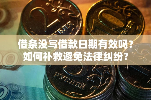 武汉借条没写借款日期有效吗？如何补救避免法律纠纷？