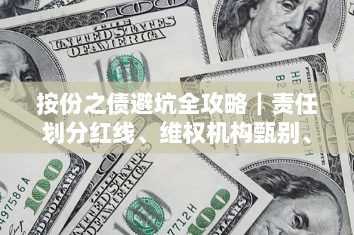 武汉按份之债避坑全攻略｜责任划分红线、维权机构甄别、纠纷处理全流程拆解