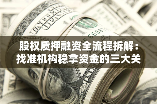 武汉股权质押融资全流程拆解：找准机构稳拿资金的三大关键