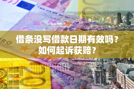武汉借条没写借款日期有效吗？如何起诉获赔？