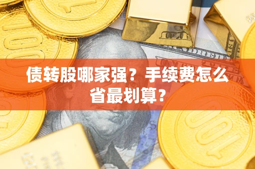 武汉债转股哪家强？手续费怎么省最划算？