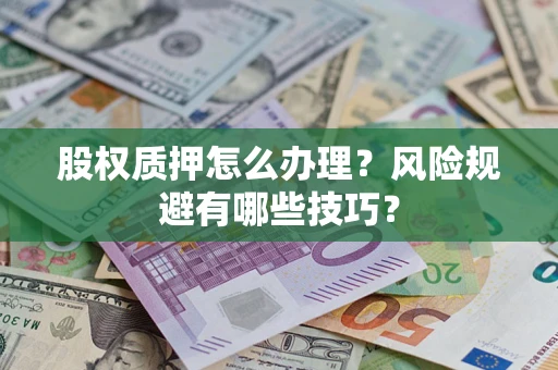 武汉股权质押怎么办理？风险规避有哪些技巧？