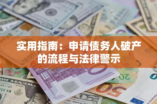 武汉实用指南：申请债务人破产的流程与法律警示