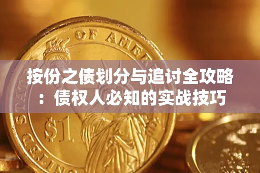 武汉按份之债划分与追讨全攻略：债权人必知的实战技巧