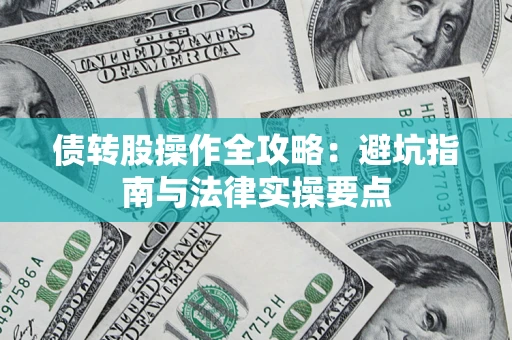 武汉债转股操作全攻略：避坑指南与法律实操要点