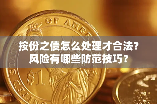 武汉按份之债怎么处理才合法？风险有哪些防范技巧？