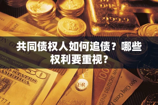 武汉共同债权人如何追债？哪些权利要重视？