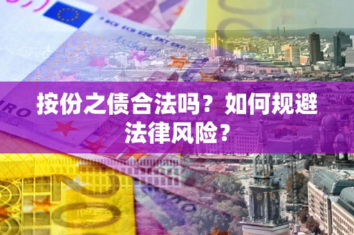 武汉按份之债合法吗？如何规避法律风险？