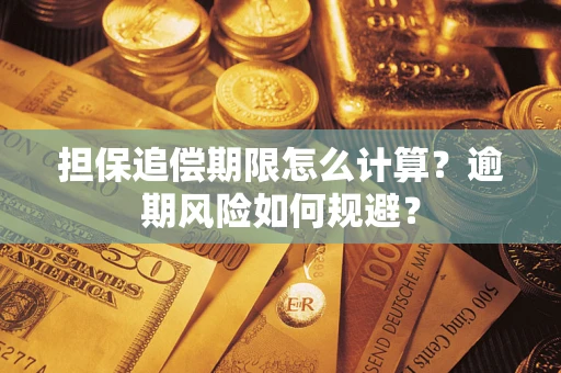 武汉担保追偿期限怎么计算？逾期风险如何规避？