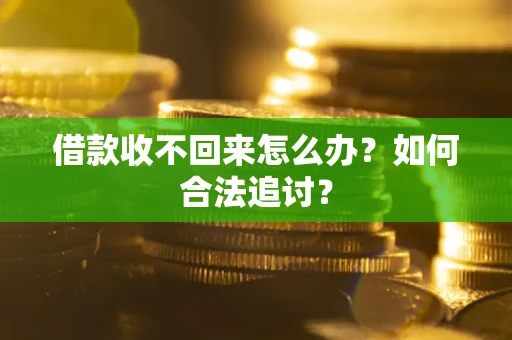 武汉借款收不回来怎么办？如何合法追讨？