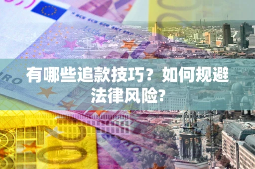 武汉有哪些追款技巧？如何规避法律风险?