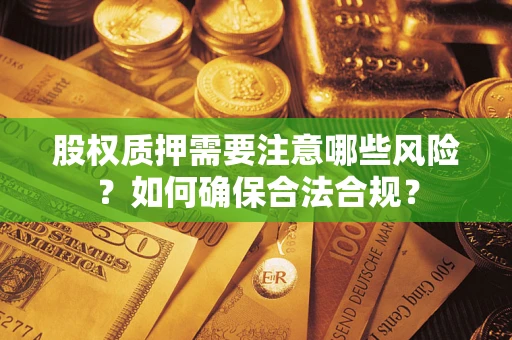 武汉股权质押需要注意哪些风险？如何确保合法合规？