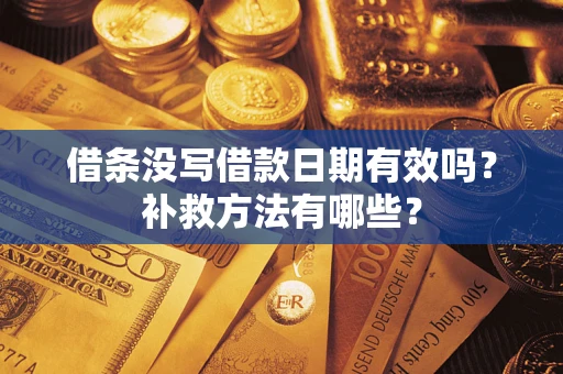 武汉借条没写借款日期有效吗？补救方法有哪些？