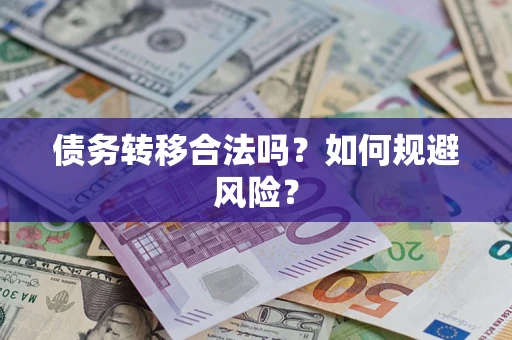 武汉债务转移合法吗？如何规避风险？