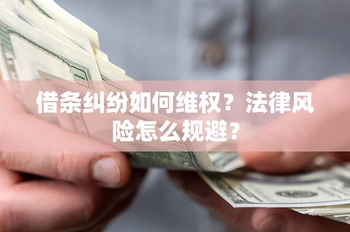 武汉借条纠纷如何维权？法律风险怎么规避？