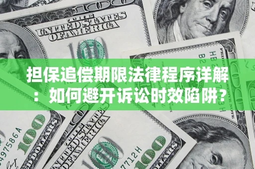武汉担保追偿期限法律程序详解：如何避开诉讼时效陷阱？