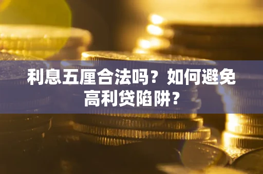 武汉利息五厘合法吗？如何避免高利贷陷阱？