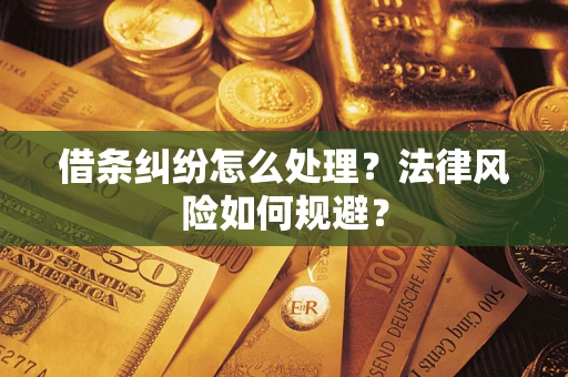 武汉借条纠纷怎么处理？法律风险如何规避？