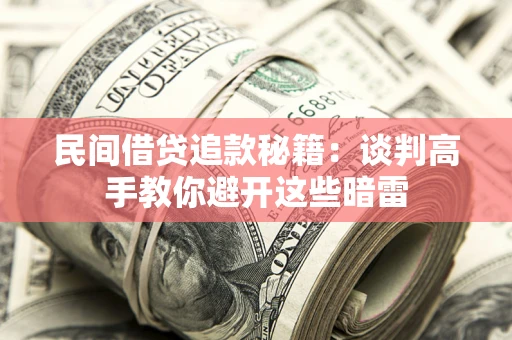 武汉民间借贷追款秘籍：谈判高手教你避开这些暗雷