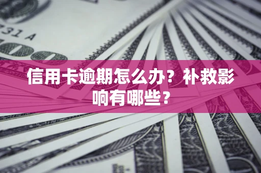 武汉信用卡逾期怎么办？补救影响有哪些？