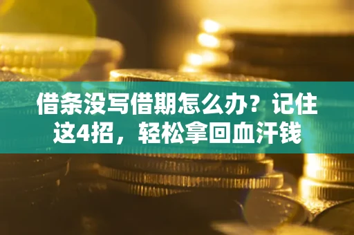 武汉借条没写借期怎么办？记住这4招，轻松拿回血汗钱