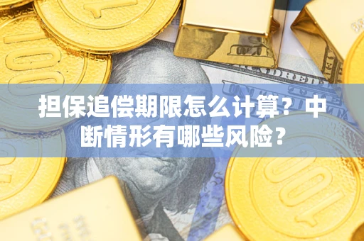 武汉担保追偿期限怎么计算？中断情形有哪些风险？