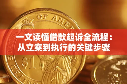 武汉一文读懂借款起诉全流程：从立案到执行的关键步骤