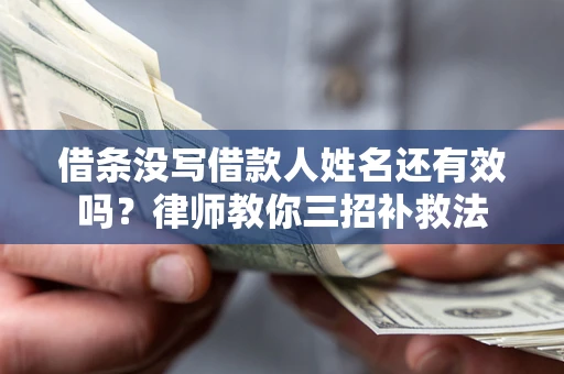 武汉借条没写借款人姓名还有效吗？律师教你三招补救法