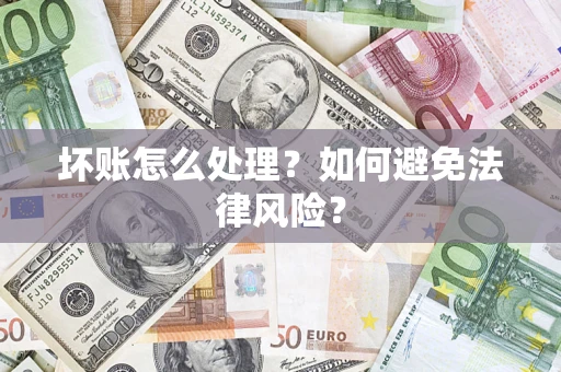 武汉坏账怎么处理？如何避免法律风险？