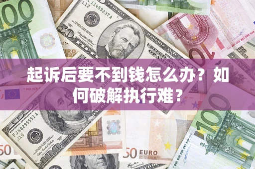 武汉起诉后要不到钱怎么办？如何破解执行难？