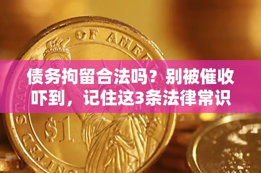 武汉债务拘留合法吗？别被催收吓到，记住这3条法律常识