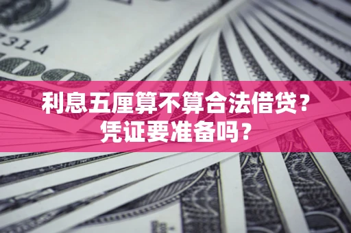 武汉利息五厘算不算合法借贷？凭证要准备吗？