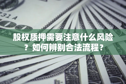 武汉股权质押需要注意什么风险？如何辨别合法流程？