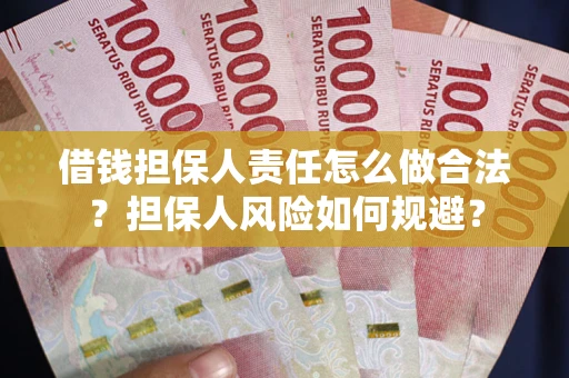武汉借钱担保人责任怎么做合法？担保人风险如何规避？