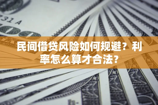 武汉民间借贷风险如何规避？利率怎么算才合法？